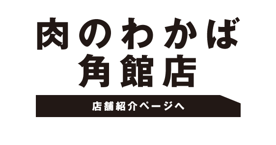 肉のわかば角館店