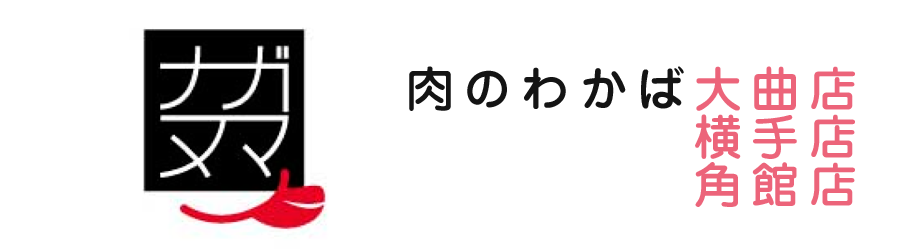 肉のわかば大曲店・横手店・角館店