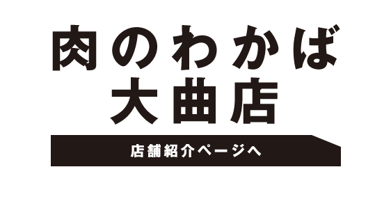 肉のわかば大曲店