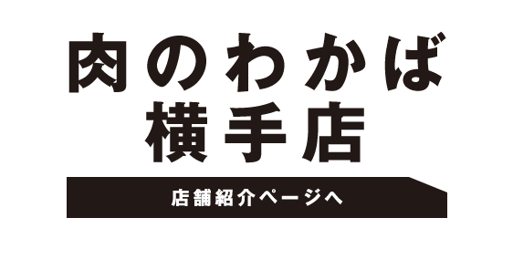 肉のわかば横手店